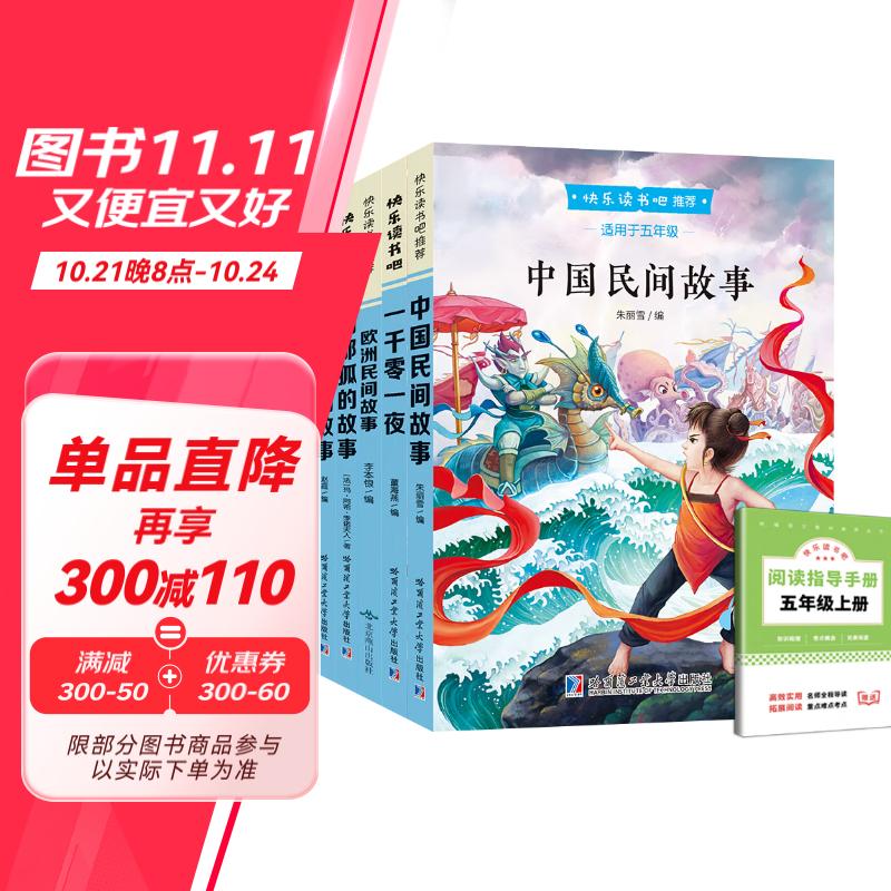 【全6册】快乐读书吧五年级上册 一千零一夜+列那狐的故事+中国民间故事+非洲民间故事+欧洲民间故事 赠阅读手册