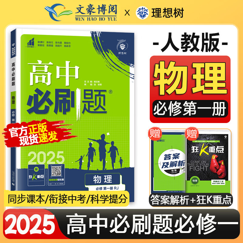 必刷题物理必修一2025版高中必刷题物理必修册人教版 新教材高一 附狂K重点