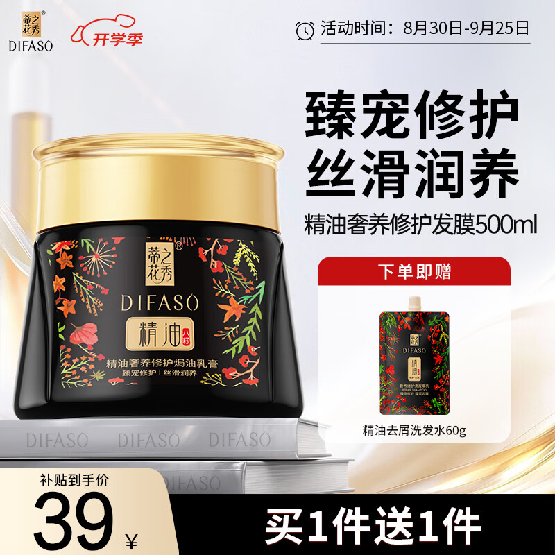 蒂花之秀 DIFASO 发膜 精油奢养修护 窄幅大促价33.7元