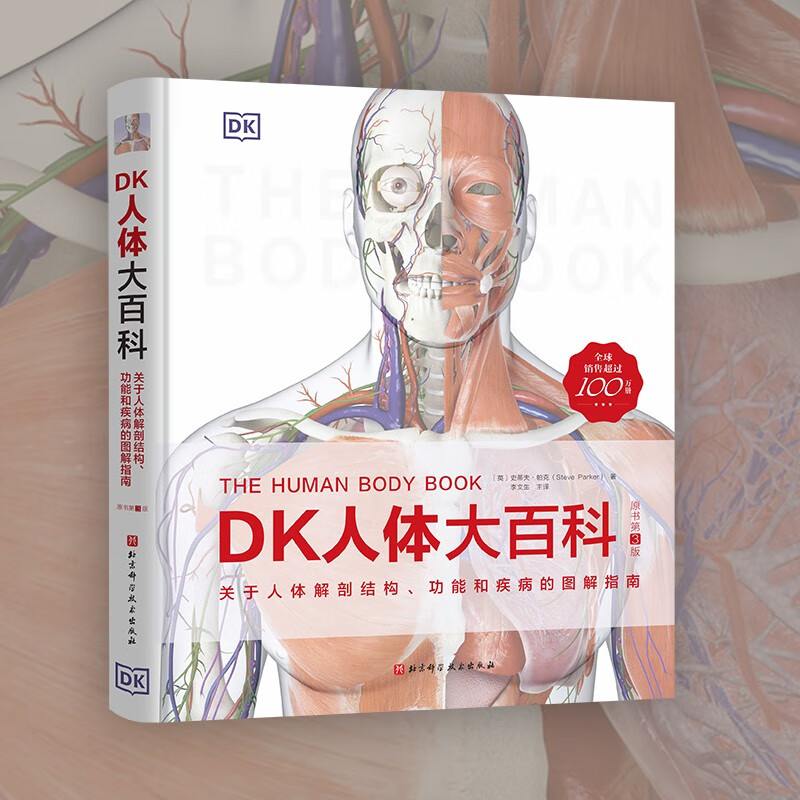 DK人体大百科：关于人体解剖结构 功能和疾病的图解指南（原书第3版）
