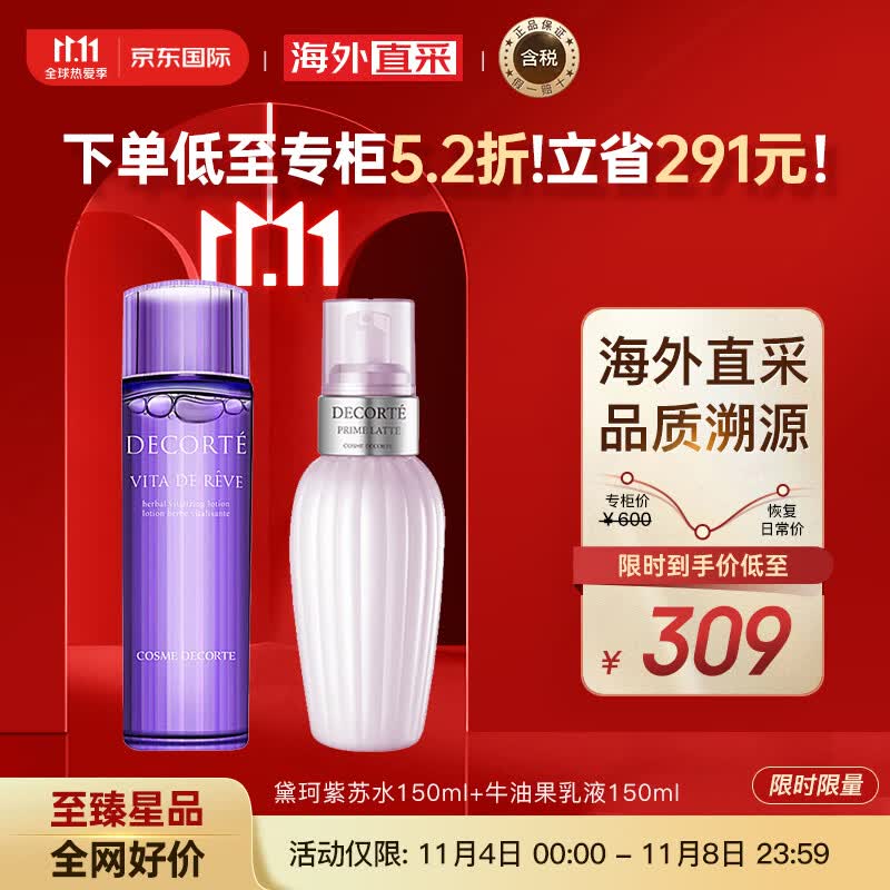 黛珂（DECORTE）紫苏水150ml+牛油果乳液150ml护肤套装 改善粗糙 护肤礼物属于什么档次？