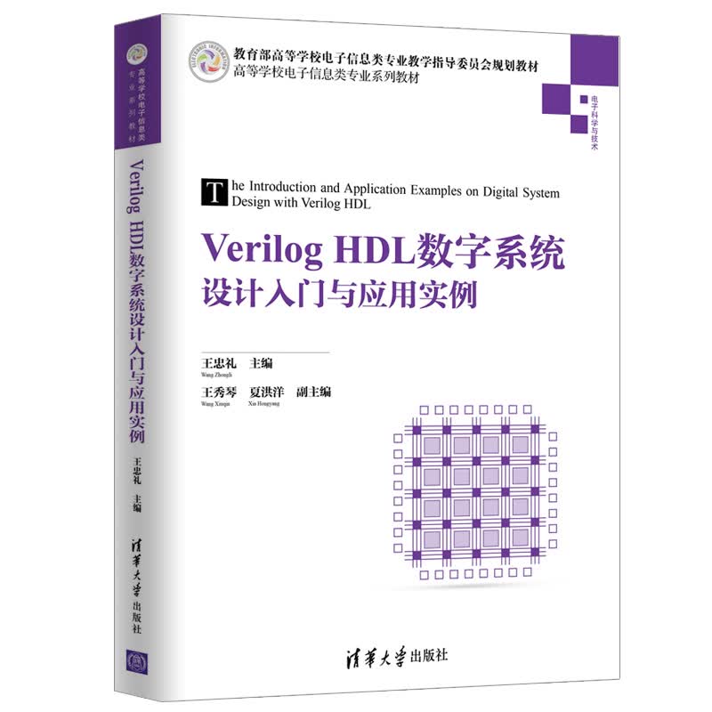 Verilog HDL数字系统设计入门与应用实例（高等学校电子信息类专业系列教材）