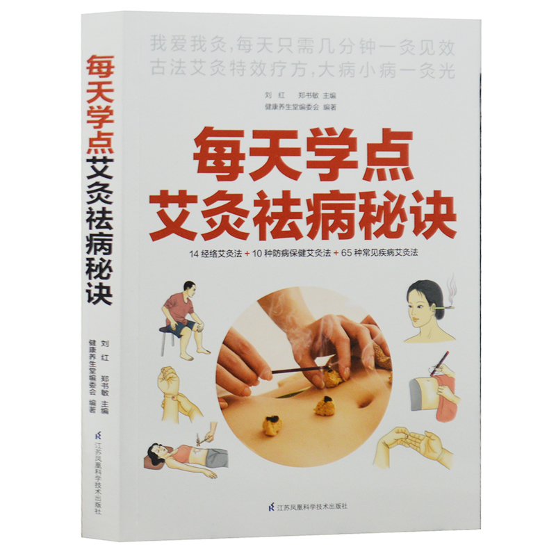 彩色图解 每天学点艾灸祛病秘诀 轻松掌握艾灸基础方法 中医养生 针灸