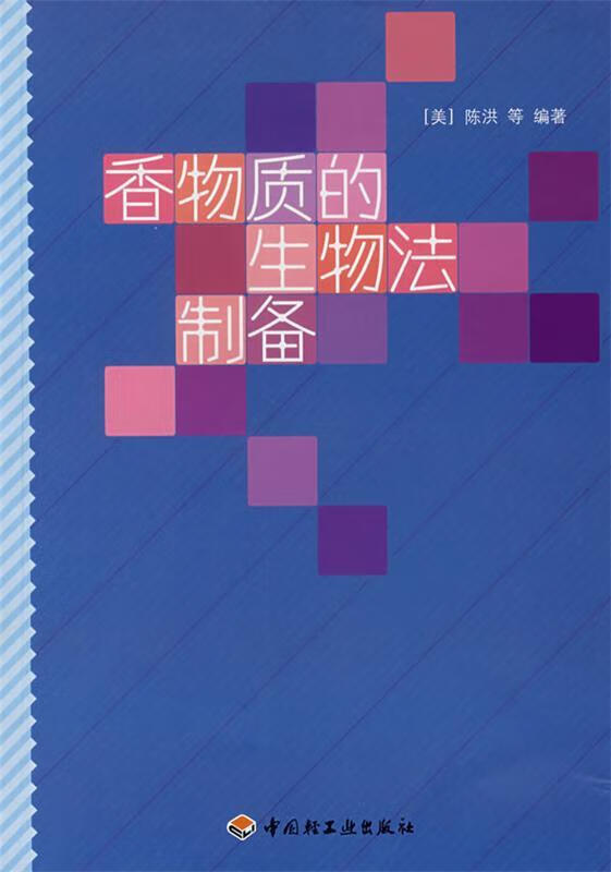 香物质的生物法制备【稀缺图书,放心购买】