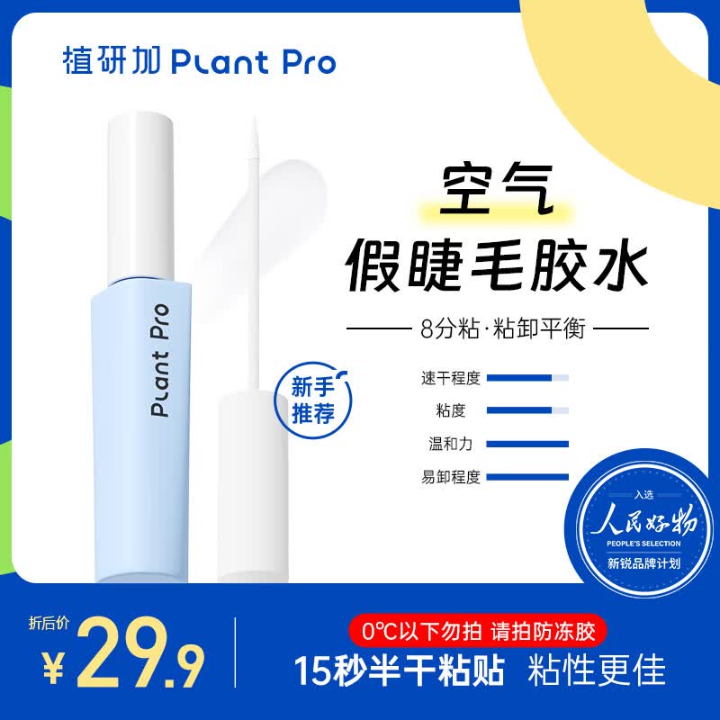 PLANT PRO植研加假睫毛胶水自然持久定型粘接睫毛胶水 白透款怎么样,好用不?