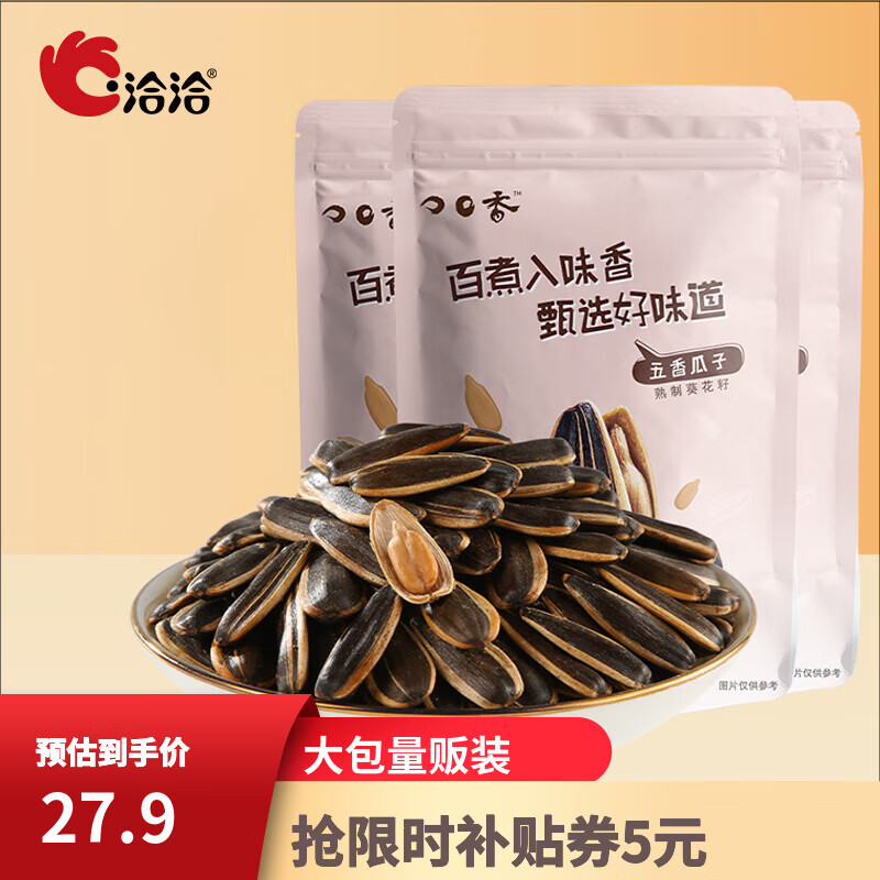 洽洽葵花籽山核桃味香瓜子炒货休闲零食瓜子大包袋装 五香味*3袋使用感如何?