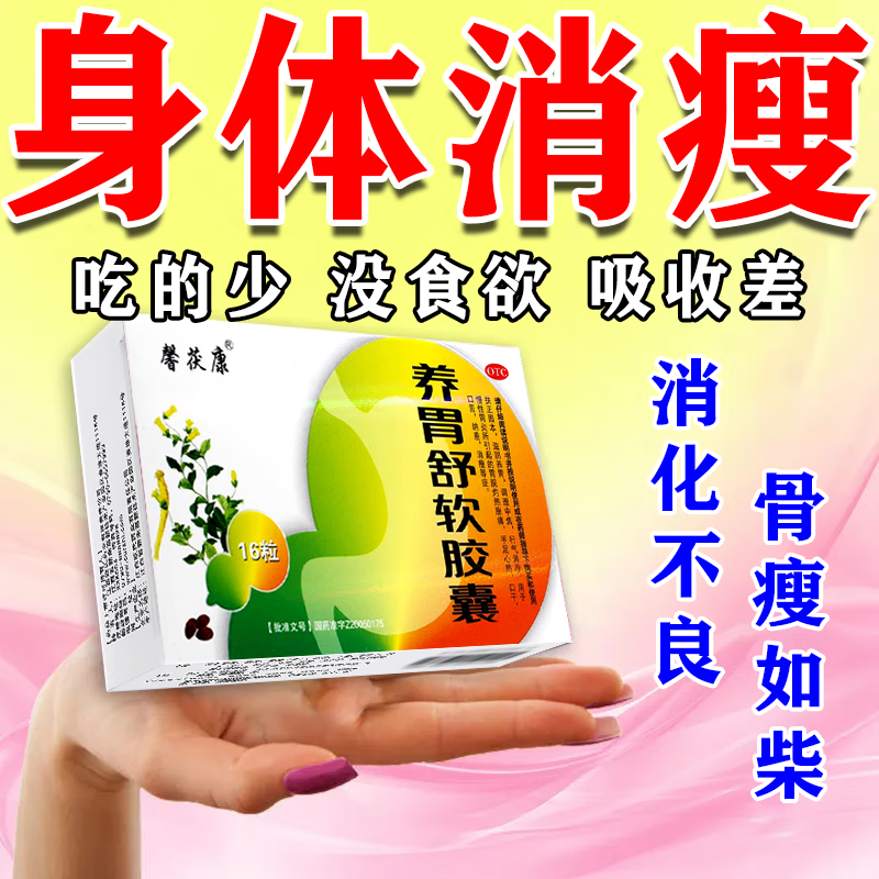 不胖身体瘦弱消化不良厌食吸收不好肠胃消化厌食不想吃饭养胃舒软胶囊