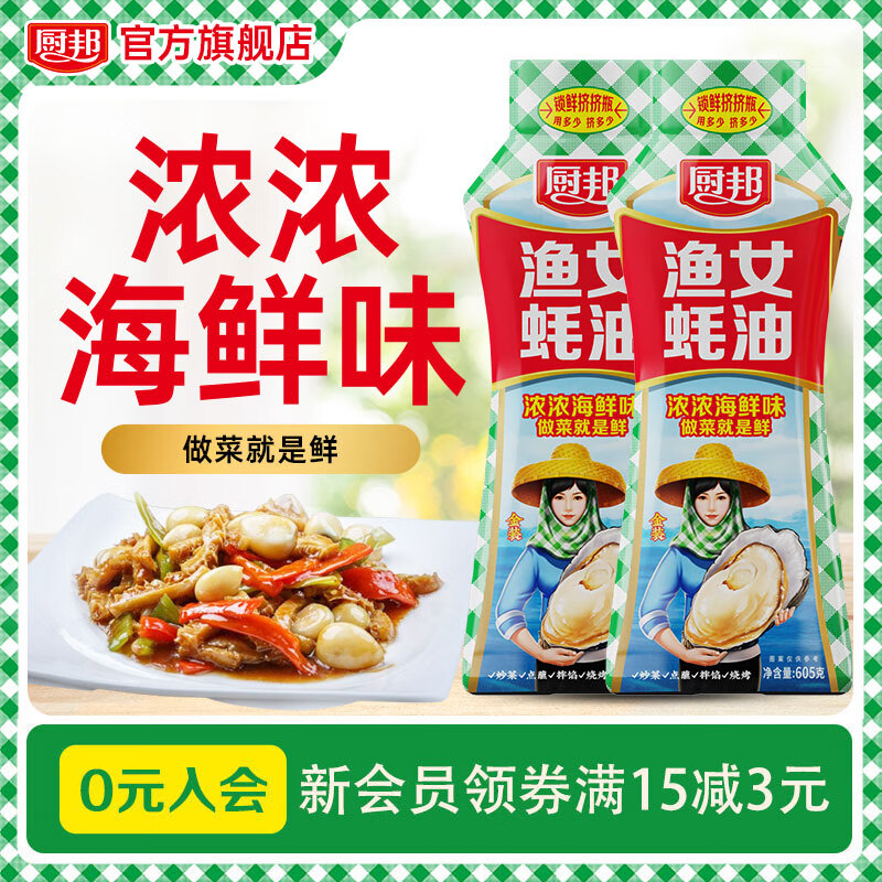 厨邦新品锁鲜挤挤瓶 金装渔女蚝油 凉拌炒菜烧烤蚝汁鲜美拌面炒菜 【挤挤瓶】渔女蚝油605g*2