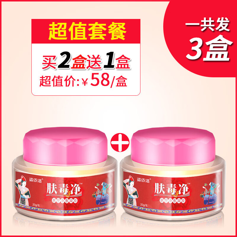 姿依洛肤毒净草本乳膏抑菌乳膏皮肤瘙痒抑菌身痒外用百草膏【jd健康大