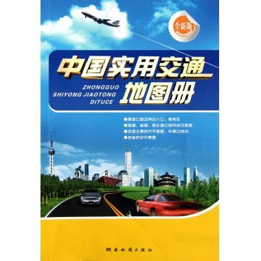 【正版图书】中国实用交通地图册 湖南地图出版社 编 湖南地图出版社