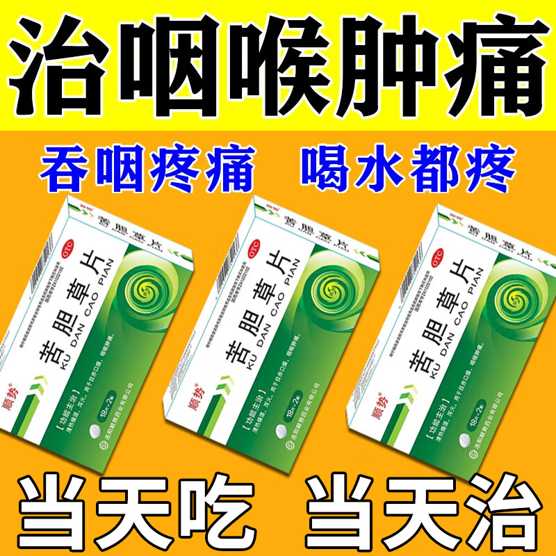 苦胆草片 喉咙发炎咽喉肿痛 喉咙痒嗓子痒干咳嗽嗓子疼治喉咙痛的药