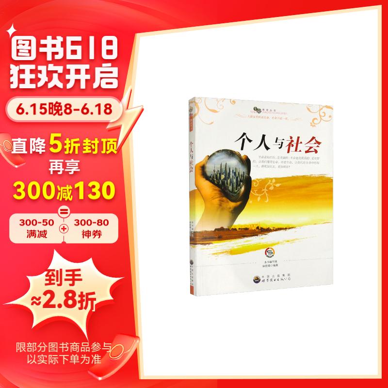 生命教育丛书:个人与社会(修订版)