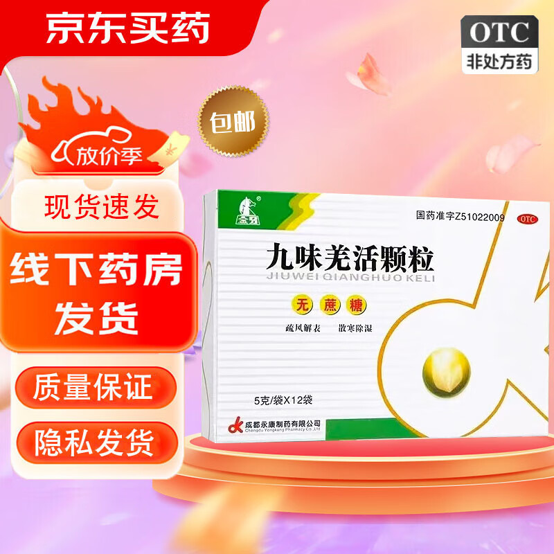 金马 九味羌活颗粒 5g*12袋/盒(无蔗糖)疏风解表 散寒除湿 1盒【效期