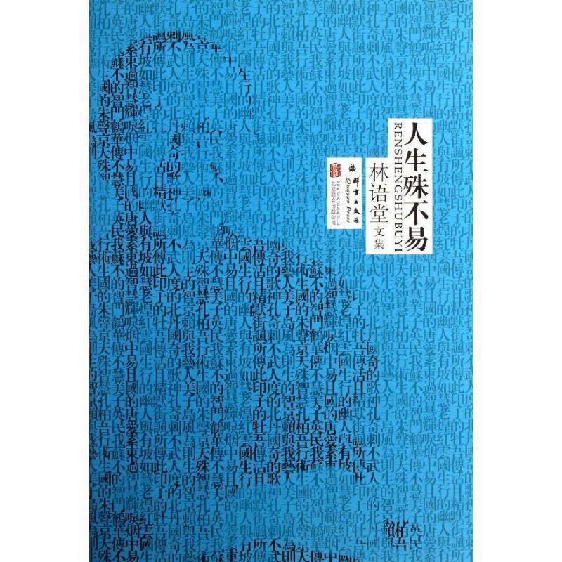 林语堂精装集:人生殊不易【正版书籍,畅读优品】