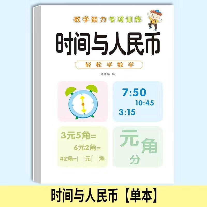 【正版包邮】凑十法破十法天天练10/20以内的加减法幼小衔接数学口算题卡借十法练习册幼小衔接数学能力专项训练一日一练数学思维训练幼儿园学前班入学准备整合教材 时间与人民币