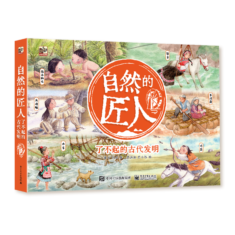 自然的匠人：了不起的古代发明（全6册）传统文化小学书单寒假书单暑假书单旅行书单启蒙科普自主阅读科普绘本课外读物 5-8岁小猛犸童书