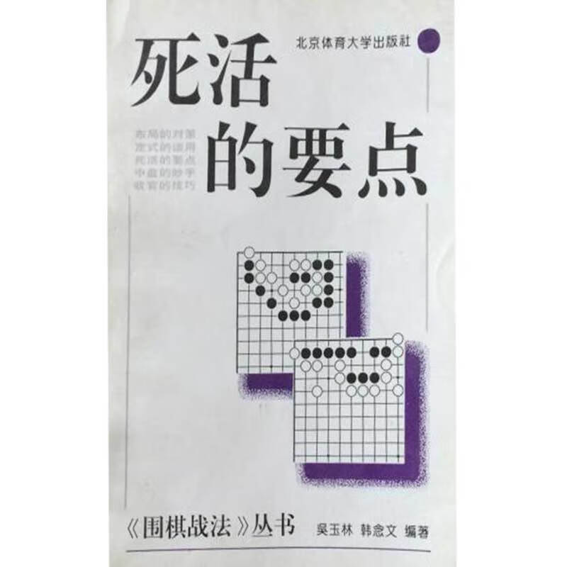 【正版精选】死活的要点