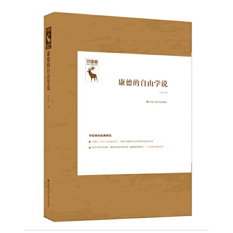 正版 康德的自由学说 9787300223964 卢雪崑