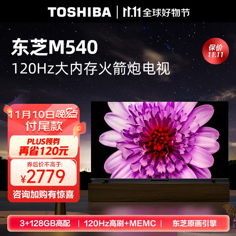 东芝电视65M540F 65英寸120Hz客厅巨幕超薄全面屏 4K液晶智能平板火箭炮电视机 3+128GB 以旧换新怎么样,好用不?