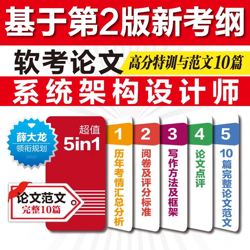 软考论文高分特训与范文10篇——系统架构设计师