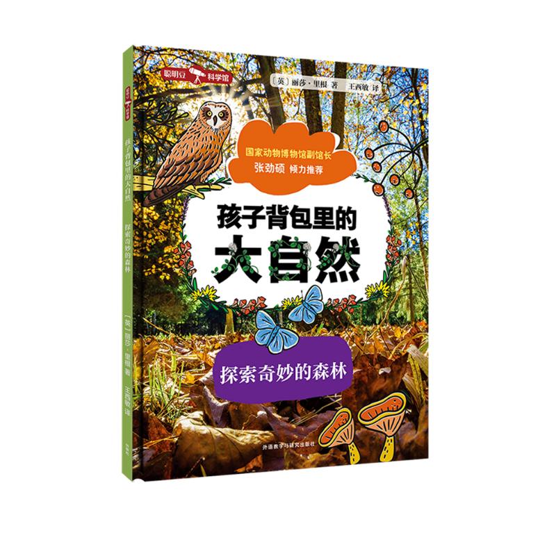 孩子背包里的大自然：探索奇妙的森林（聪明豆·科学馆）全景沉浸式儿童科普书 少儿百科 