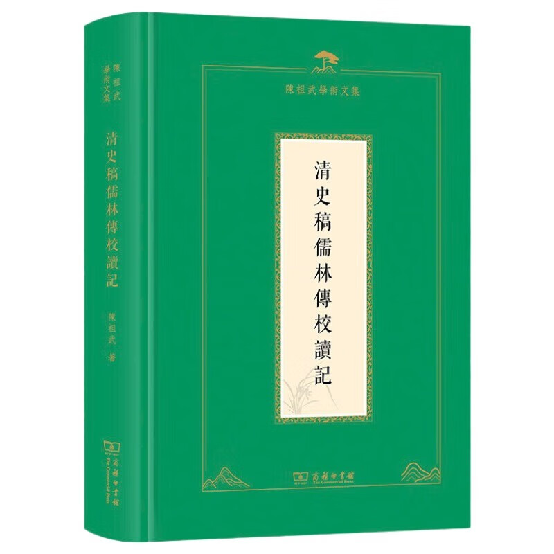 清史稿儒林传校读记(陈祖武学术文集)