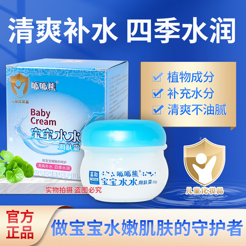 英和呱呱熊宝宝水水润肤霜儿童保湿秋冬面霜儿童化妆品呵护婴儿面霜 宝宝水水霜50g