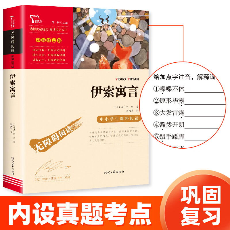 中国古代寓言 克雷洛夫寓言 伊索寓言 拉封丹寓言共4册 快乐读书吧三年级下册推荐阅读 三年级课外阅读书 伊索寓言