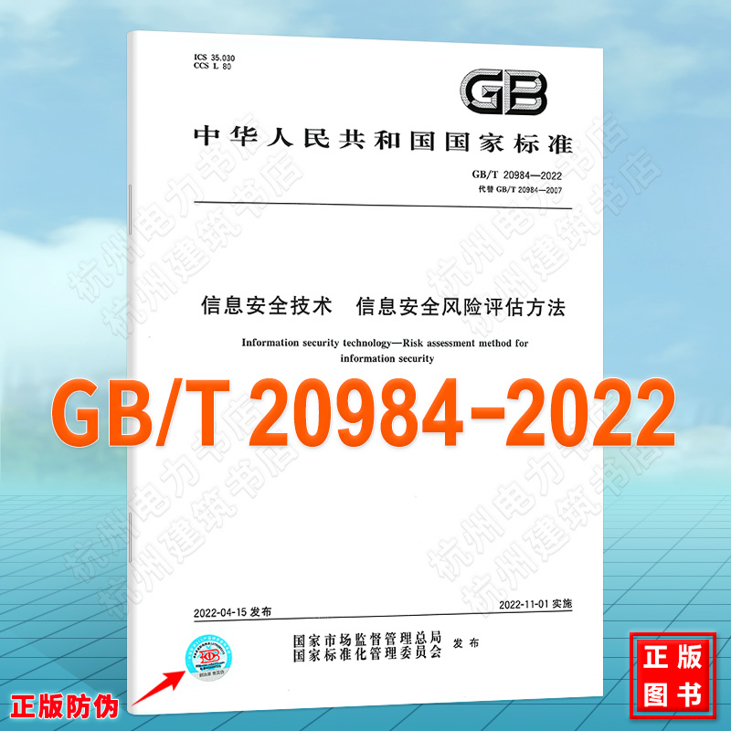 GB/T 20984-2022信息安全技术 信息安全风险评估方法