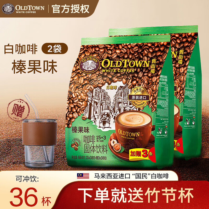 旧街场（OLDTOWN） 马来西亚进口白咖啡 榛果味条装速溶咖啡粉 2包装684g*2袋 +竹节杯