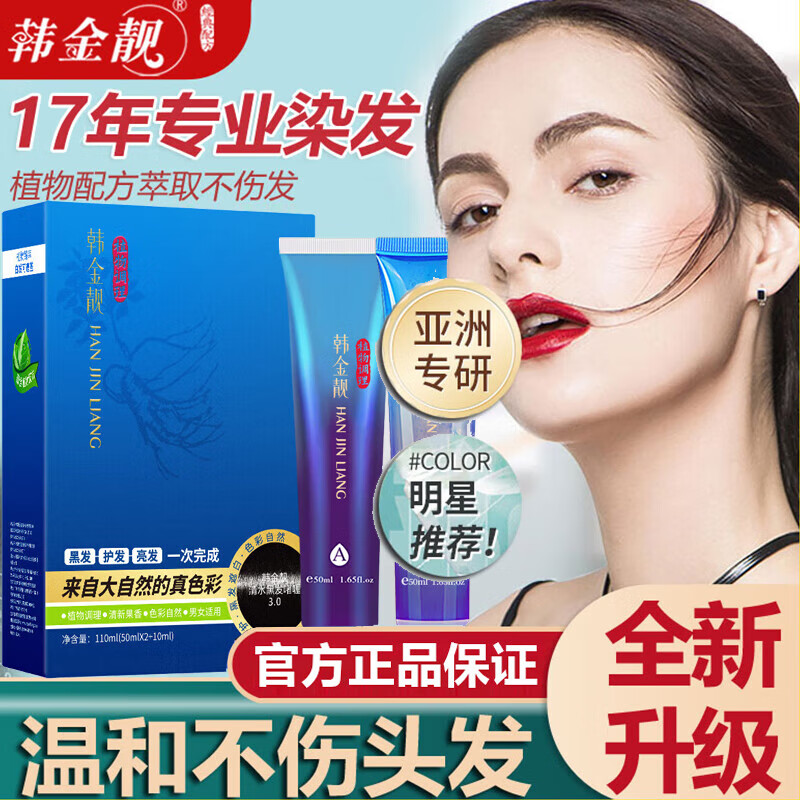 韩金靓清水黑染发剂植物遮盖白发黑色染发膏在家染焗油一梳黑男女士 自然黑100ml