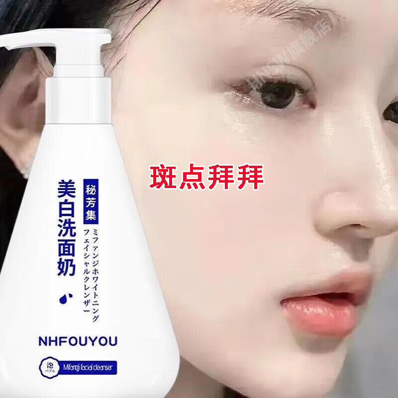 NHFOUYOU 【2件】秘芳集烟酰胺洗面奶美白补水淡斑面膜保湿提亮肤色控油 日常护理适用【洗面奶1+面膜1】
