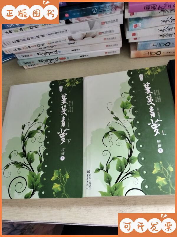 蔓蔓青萝(全2册) 重庆出版社二手书