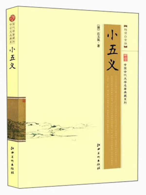【正版现货】中国名著典藏系列 小五义