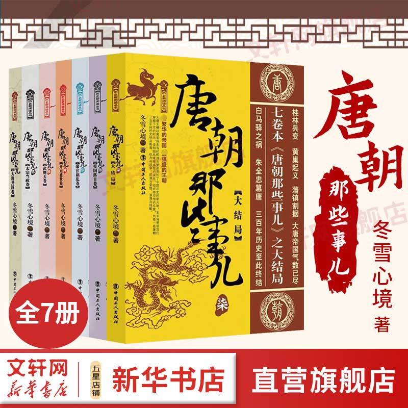 唐朝那些事儿 全套7册 冬雪心境 现当代文学历史知识读物小说 大唐王朝唐朝三百年间兴衰的文明大结局 历史读物唐朝秘史卷 中国通史正版书籍 唐朝的那些事儿与当年明月著明朝那些事儿同类型高性价比高么？
