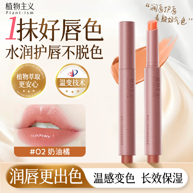 植物主义变色唇膏保湿滋润温感润唇膏水润护唇淡彩变色口红女士礼物奶油橘