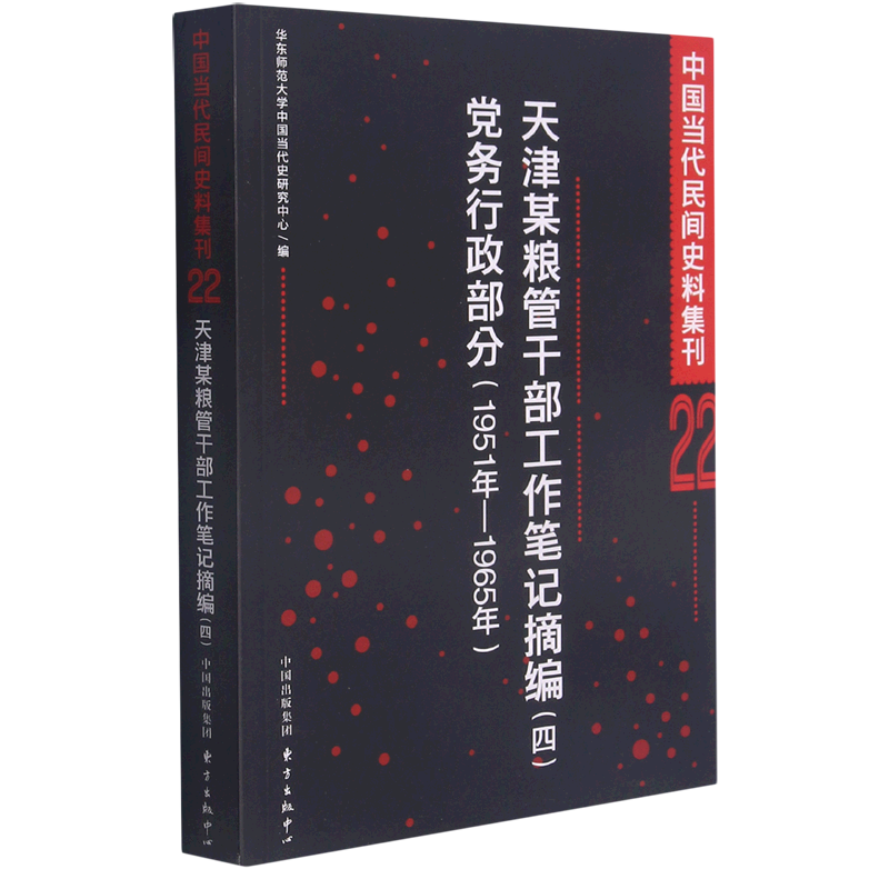 新华正版 中国当代民间史料集刊.22,津某粮管干部工作笔记摘编(四)党务行政部分 中国史
