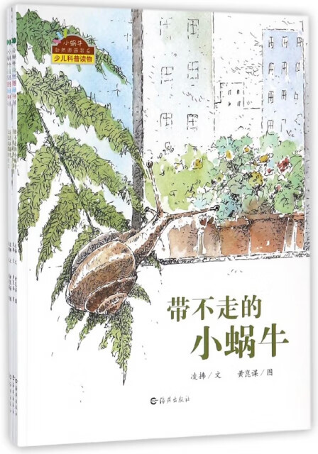 小蜗牛自然图画书系(共4册少儿科普读物)童书/绘本凌拂9787535041500