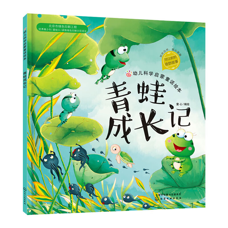 【新华书店直发】青蛙成长记/幼儿科学启蒙童话绘本
