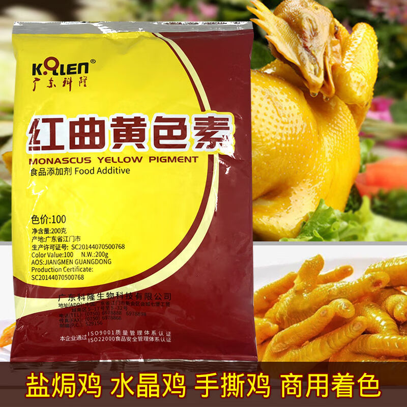 广东科隆红曲黄色素200克盐焗鸡水晶鸡手撕鸡着色用色素红曲黄 广东