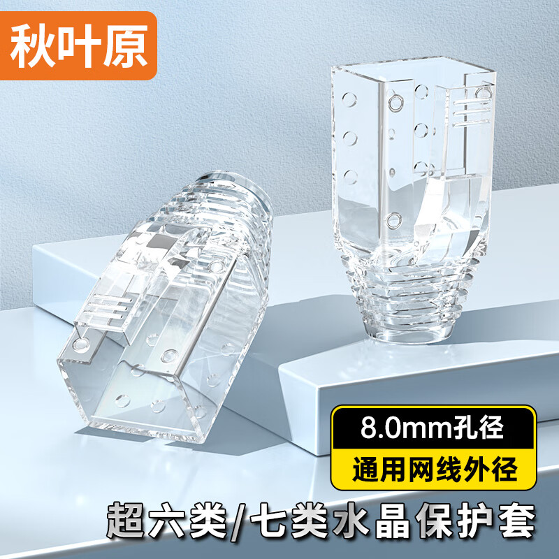 秋叶原(CHOSEAL)水晶头保护套 超六类七类CAT6A/7类网线护套 内径8mm RJ45电脑网络护套 50个装 透明 QZ4129HZ50