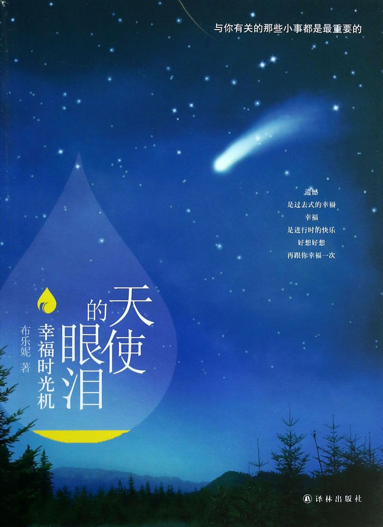 【正版】天使的眼泪幸福时光机布乐妮译林