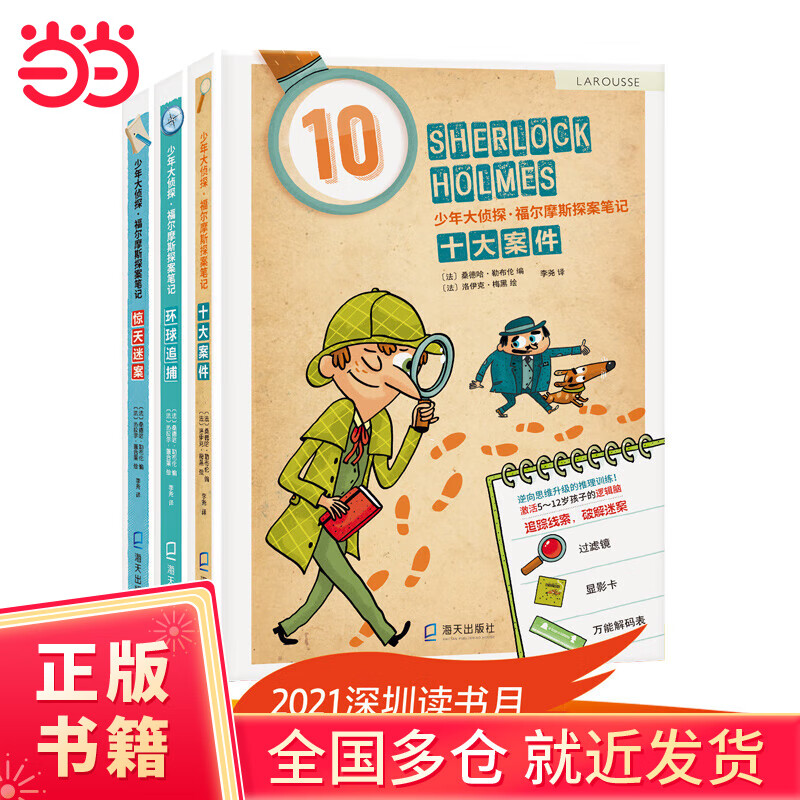 少年大侦探·福尔摩斯探案笔记 (第一辑3册）（十大案件、惊天迷案、环球追捕）