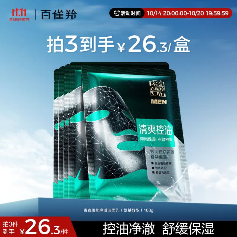 百雀羚（PECHOIN）男士控油保湿精华面膜30ml/片*5熬夜补水收毛孔清黑头痘印护肤品