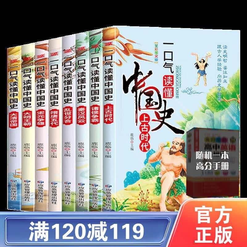 【百元神劵】一口气读懂中国史（全8册）中国通史古代史儿童历史书籍小学生四五六年级初中生课外必阅读书少年中国史写