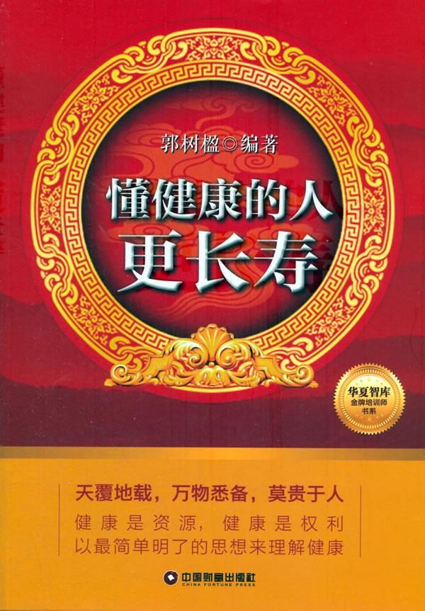 懂健康的人更长寿