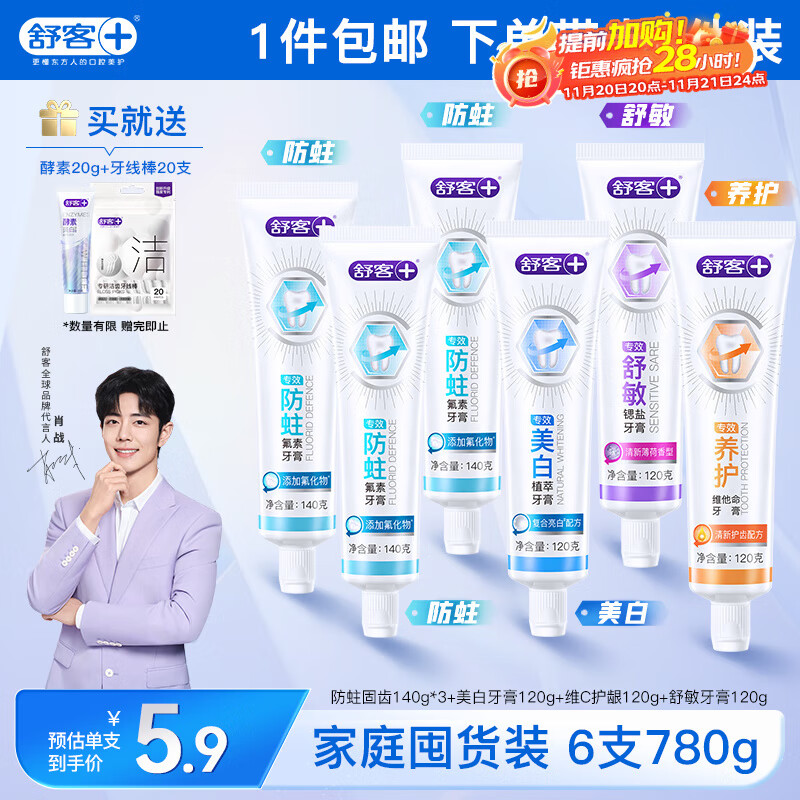 舒客肖战同款专效牙膏 美白防蛀护龈舒敏 6支共780g家庭装 新旧随机