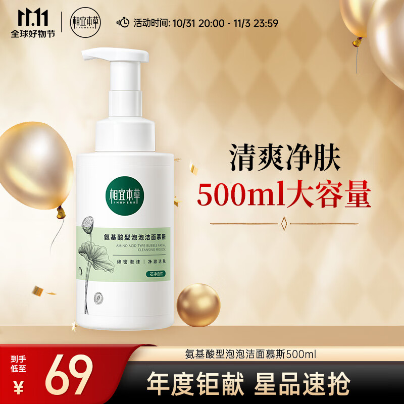 相宜本草氨基酸型泡泡洁面慕斯500ml（洗面奶 ）怎么看?