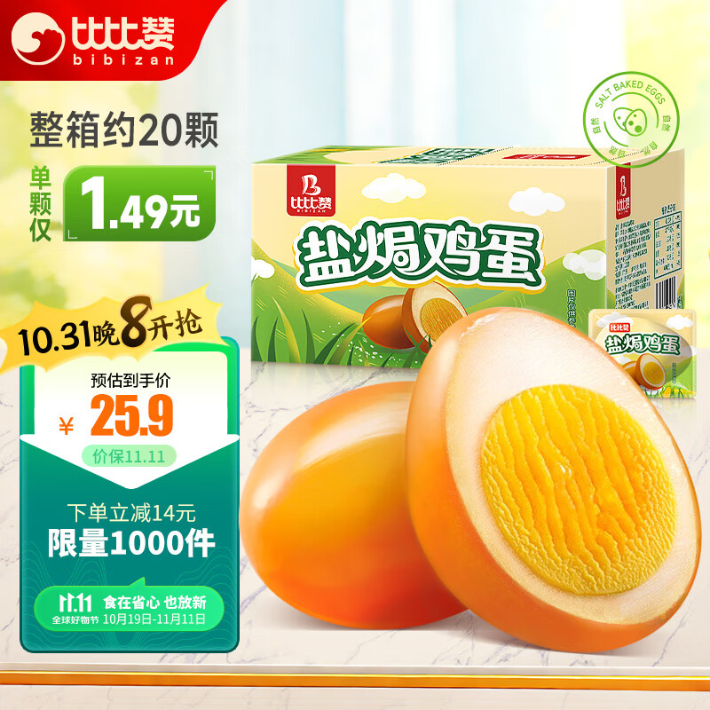 比比赞（BIBIZAN）盐焗鸡蛋600g泡面搭档即食卤蛋熟食小吃独立包装休闲零食品使用感如何?