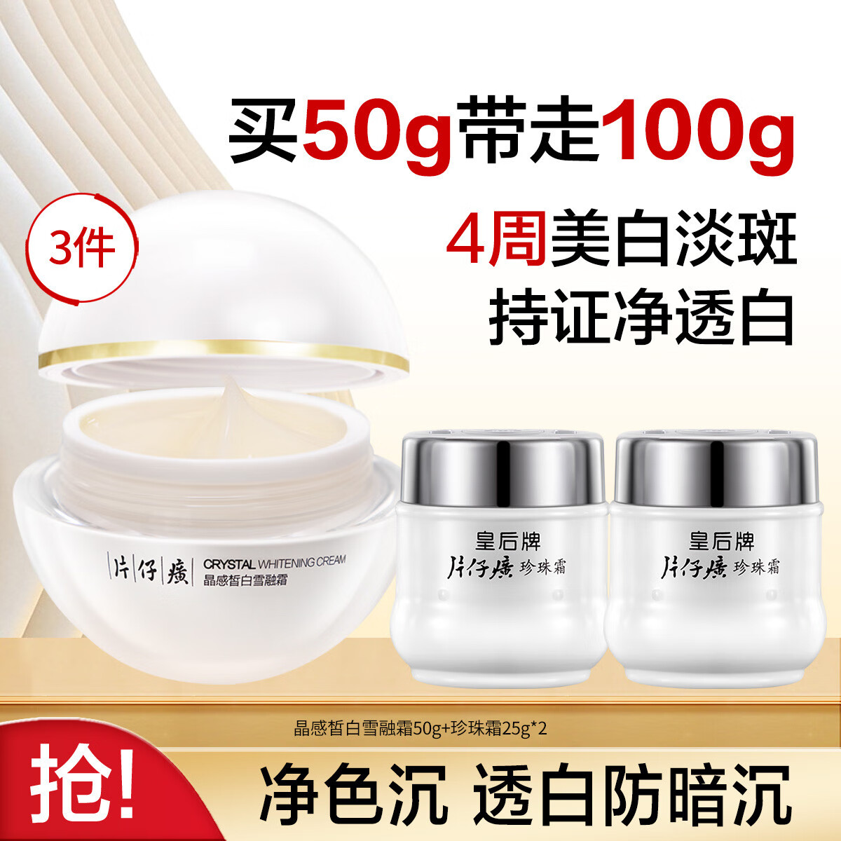 片仔癀雪融霜美白淡斑晶感皙白透亮淡暗沉面霜补水保湿珍珠霜国货护肤品 雪融霜+珍珠霜日夜养护 100g